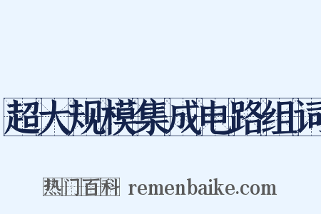 超大规模集成电路组词是什么意思的图片